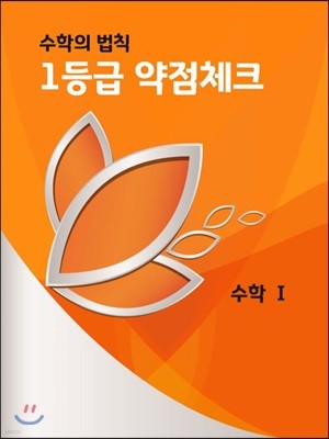 1등급 약점체크 수학 1