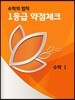 1등급 약점체크 수학 1