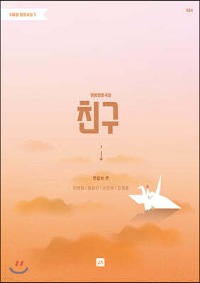 주제별 합창곡집 5 여성합창곡집 친구