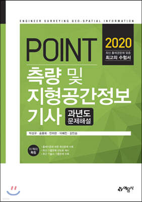 2020 POINT 측량 및 지형공간정보기사 과년도 문제해설