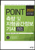 2020 POINT 측량 및 지형공간정보기사 과년도 문제해설