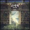 조민규 (포레스텔라) - 싱글 1집 신세계 : NEW AGE
