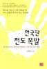 한국판 전도폭발