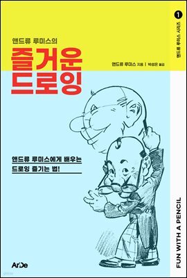 앤드류 루미스의 즐거운 드로잉 - 앤드류 루미스 시리즈 1