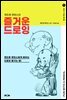 앤드류 루미스의 즐거운 드로잉 - 앤드류 루미스 시리즈 1