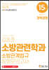 2020 김동준 소방관련학과 소방관계법규 동형모의고사 15회 (경채)