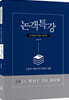 2021 Why to How 논객특강