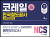 2020 상반기 NCS 코레일 한국철도공사 [사무영업직] 직업기초능력평가+전공(경영학) 봉투모의고사