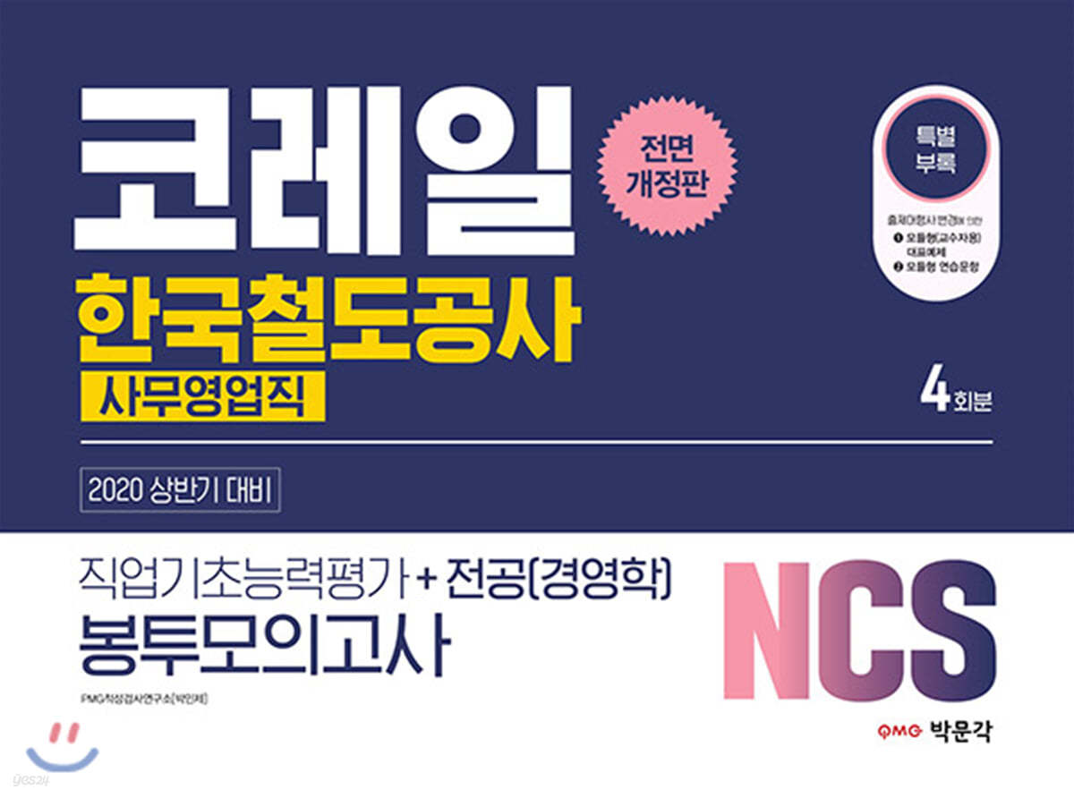 2020 상반기 NCS 코레일 한국철도공사 [사무영업직] 직업기초능력평가+전공(경영학) 봉투모의고사