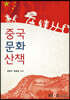 중국문화산책