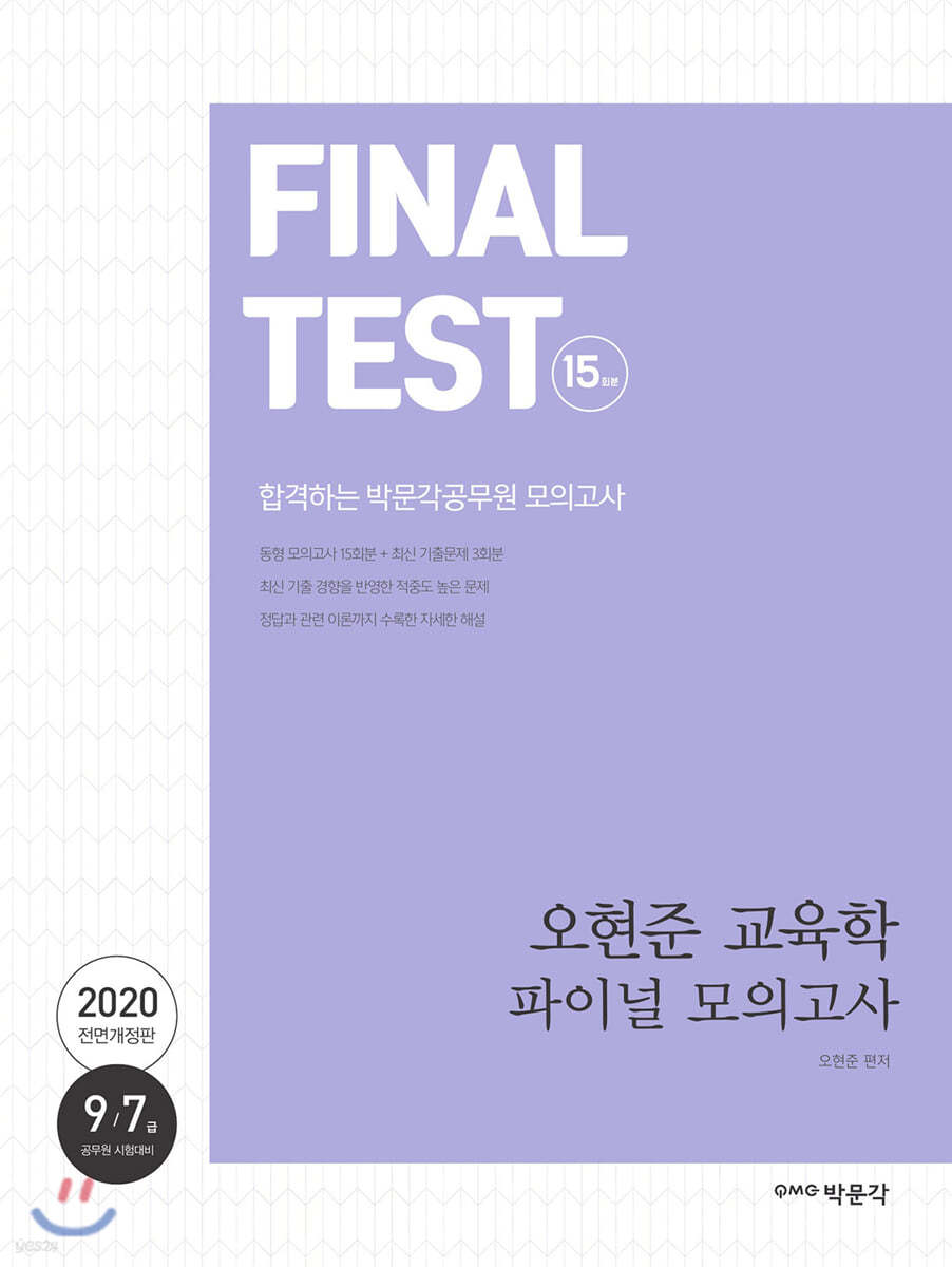 2020 오현준 교육학 파이널 모의고사