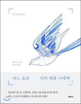 나의 새를 너에게