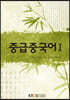 중급중국어1