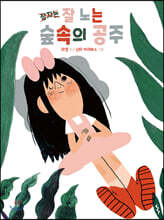 잘 노는 숲속의 공주