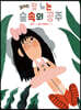 잘 노는 숲속의 공주