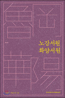 노강서원 화양서원