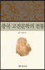중국고전문학의전통