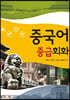 중국어중급회화