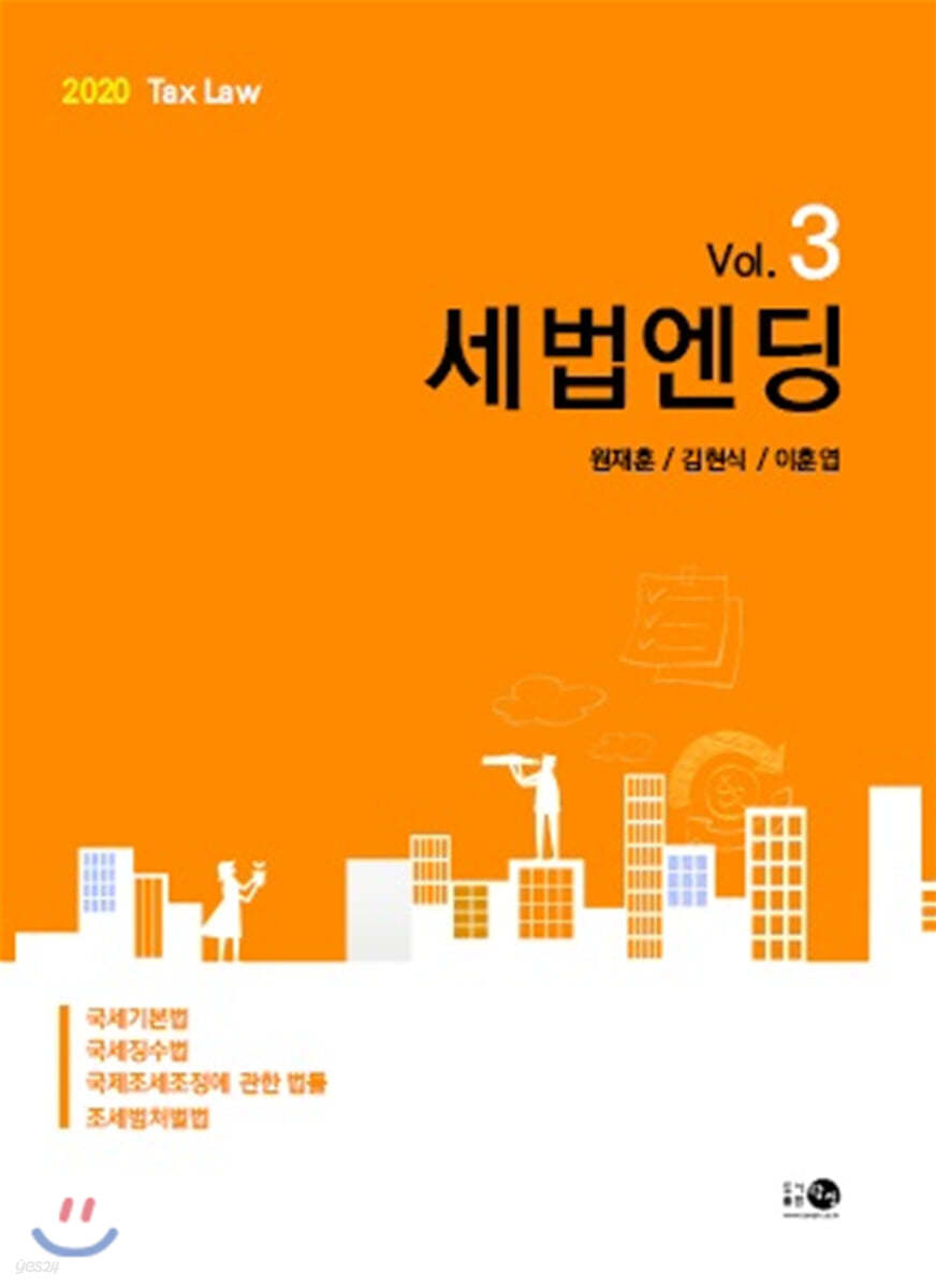 2020 세법엔딩 Vol.3