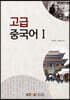 고급중국어1
