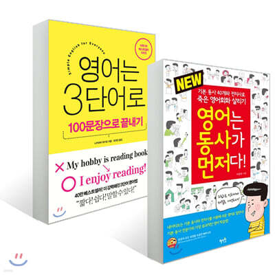 영어는 3단어로 : 100문장으로 끝내기 + NEW 영어는 동사가 먼저다