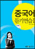 중국어듣기연습1