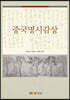 중국명시감상