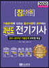 2020 참!쉬움 과년도 전기기사 2011~2019년 기출문제 과목별 해설