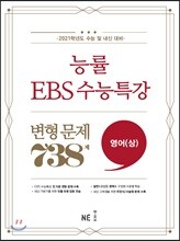 능률 EBS 수능특강 변형 문제 738제 영어 (상)