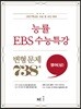 능률 EBS 수능특강 변형 문제 738제 영어 (상)