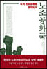 노조공화국