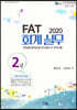 2020 FAT 회계실무 2급
