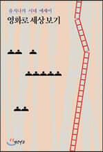 영화로 세상 보기