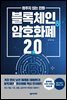 멈추지 않는 진화, 블록체인&암호화폐2.0