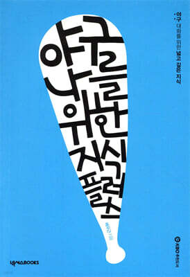 야구, 나를 위한 지식 플러스