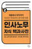 인사노무 지식 백과사전 Ⅱ