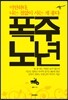 폭주 노년