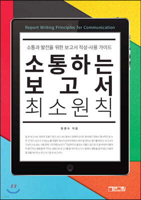 소통하는 보고서 최소원칙