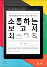 소통하는 보고서 최소원칙