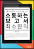소통하는 보고서 최소원칙