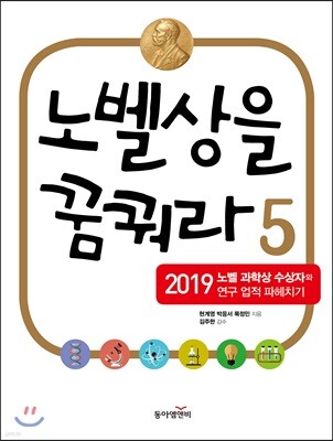 노벨상을 꿈꿔라 5