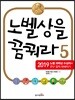 노벨상을 꿈꿔라 5
