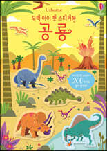 우리 아이 첫 스티커북 공룡