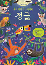 우리 아이 첫 스티커북 정글