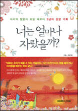 너는 얼마나 자랐을까?