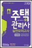 2013 주택관리사 실전모의고사 2차