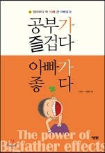 공부가 즐겁다 아빠가 좋다