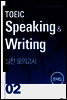 TOEIC Speaking & Writing 실전 모의고사 02