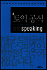 김대균의 토익공식 실전 Speaking