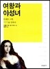 여왕과 야성녀